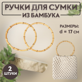 Ручки для сумки 2 шт бамбук d 17 см  толщина 0,8 см "Атекс" г. Пермь