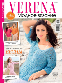 Журнал "VERENA SPECIAL" Модное вязание 1/2022 "Палитра новой весны" "Атекс" г. Пермь