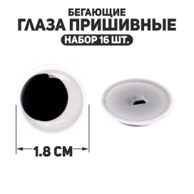 Глаза пришивные «Бегающие» d 18 мм 16 шт черно-белые "Атекс" г. Пермь